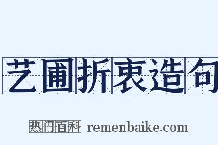 艺圃折衷造句是什么意思的图片